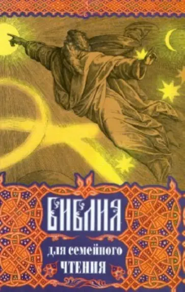 Библия для семейного чтения обложка книги