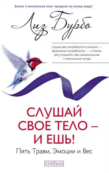 Лиз Бурбо - Слушай свое тело - и ешь! Пять Травм, Эмоции и Вес Лиз Бурбо - Слушай свое тело - и ешь! Пять Травм, Эмоции и Вес обложка книги