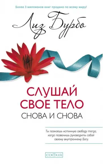 Лиз Бурбо - Слушай свое тело - снова и снова! Лиз Бурбо - Слушай свое тело - снова и снова! обложка книги