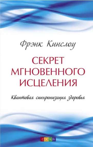 Фрэнк Кинслоу - Секрет мгновенного исцеления. Квантовая синхронизация здоровья Фрэнк Кинслоу - Секрет мгновенного исцеления. Квантовая синхронизация здоровья обложка книги