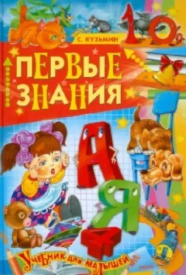 Сергей Кузьмин - Первые знания обложка книги