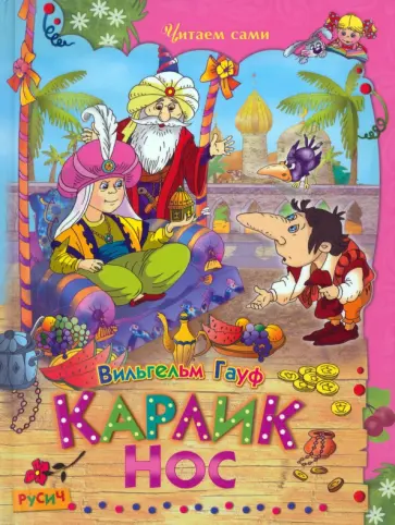 Вильгельм Гауф - Карлик Нос. Сказки обложка книги