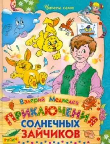 Валерий Медведев - Приключения солнечных зайчиков Валерий Медведев - Приключения солнечных зайчиков обложка книги