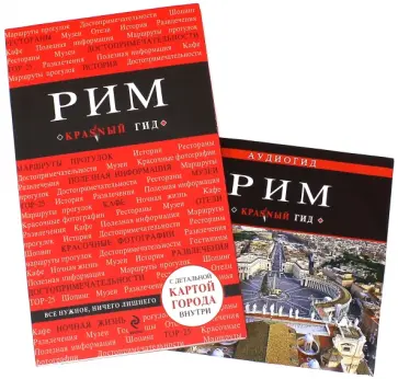 Ольга Чумичева - Рим. Путеводитель (+CD) обложка книги