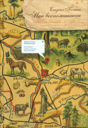 Ехезкел Котик - Мои воспоминания обложка книги