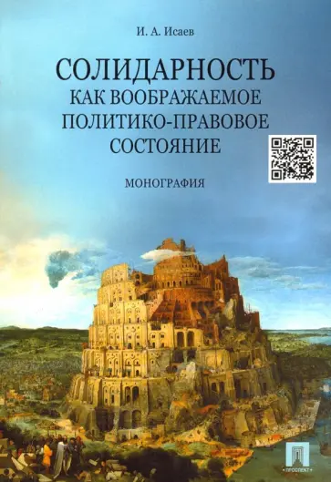 Игорь Исаев - Солидарность как воображаемое политико-правовое состояние. Монография обложка книги