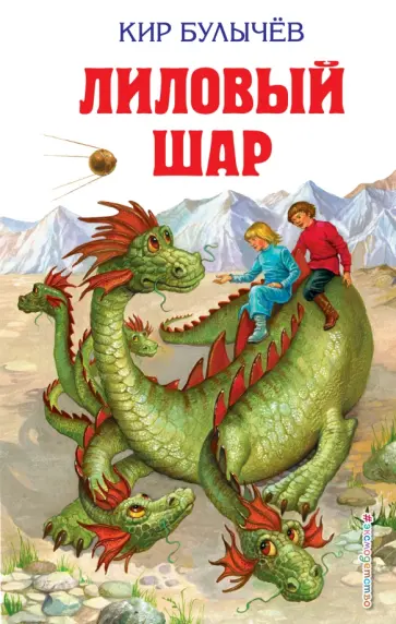 Кир Булычев - Лиловый шар Кир Булычев - Лиловый шар обложка книги