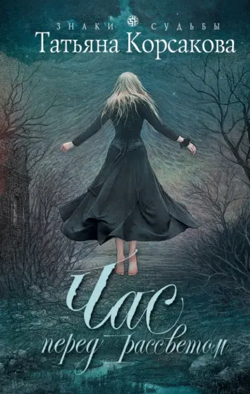 Татьяна Корсакова - Час перед рассветом обложка книги