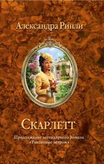 Александра Рипли - Скарлетт обложка книги