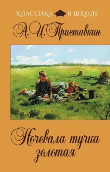 Анатолий Приставкин - Ночевала тучка золотая Анатолий Приставкин - Ночевала тучка золотая обложка книги