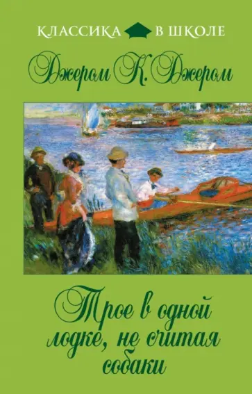 Клапка Джером - Трое в одной лодке, не считая собаки. Повесть обложка книги