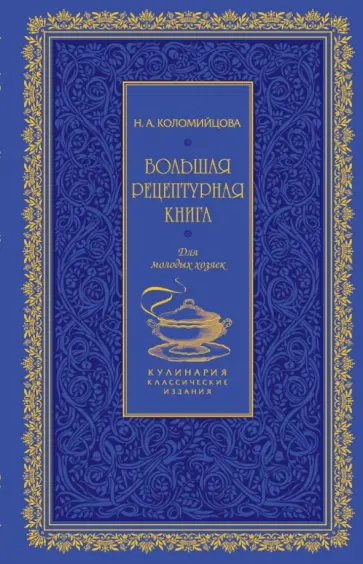 Н. Коломийцова - Большая рецептурная книга. Для молодых хозяек обложка книги