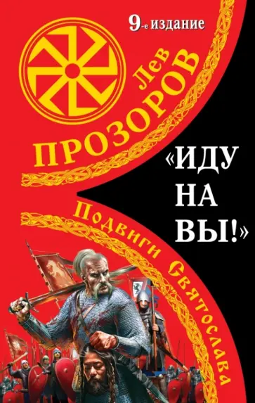 Лев Прозоров - «Иду на вы!». Подвиги Святослава Лев Прозоров - «Иду на вы!». Подвиги Святослава обложка книги