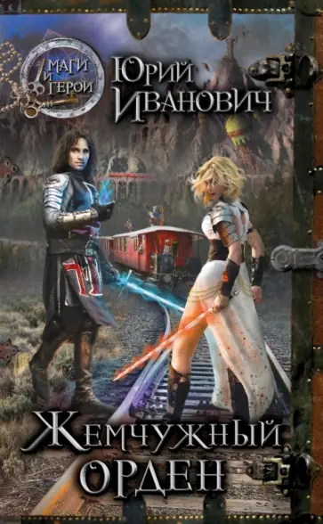 Юрий Иванович - Жемчужный орден Юрий Иванович - Жемчужный орден обложка книги