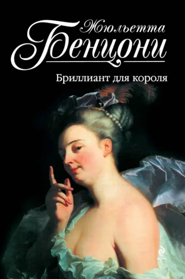 Жюльетта Бенцони - Бриллиант для короля обложка книги