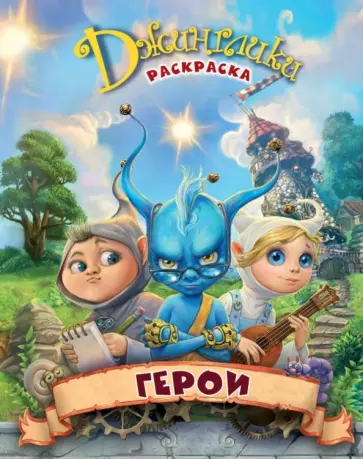 Олег Рой - Герои обложка книги