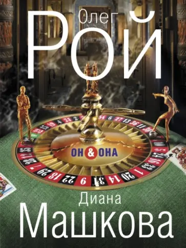 Рой, Машкова - Он & Она обложка книги