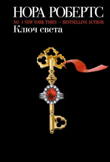 Нора Робертс - Ключ света обложка книги