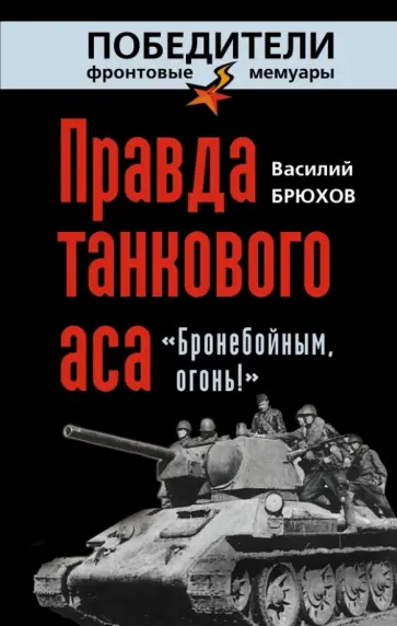 Василий Брюхов - Правда танкового аса. «Бронебойным, огонь!» Василий Брюхов - Правда танкового аса. «Бронебойным, огонь!» обложка книги