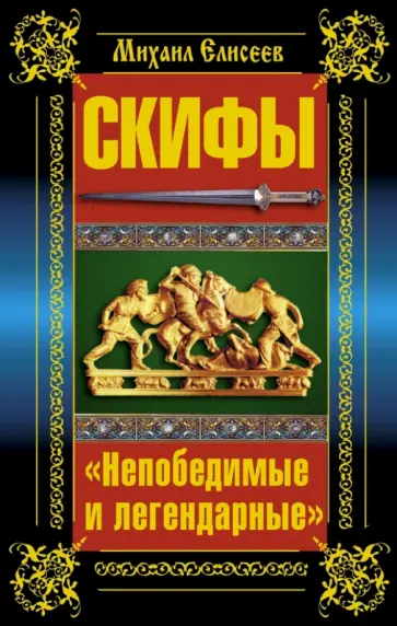 Михаил Елисеев - Скифы. «Непобедимые и легендарные» Михаил Елисеев - Скифы. «Непобедимые и легендарные» обложка книги