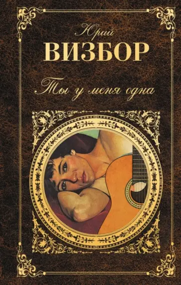 Юрий Визбор - Ты у меня одна Юрий Визбор - Ты у меня одна обложка книги