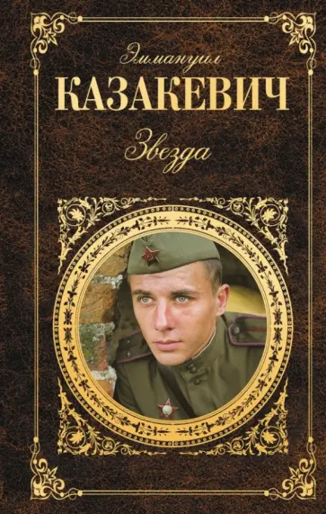 Эммануил Казакевич - Звезда. Повести. Рассказы обложка книги