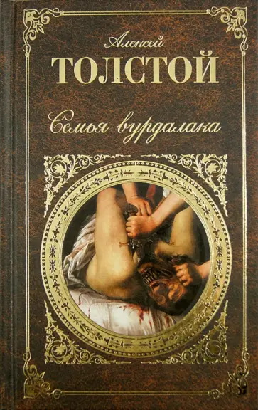Алексей Толстой - Семья вурдалака обложка книги