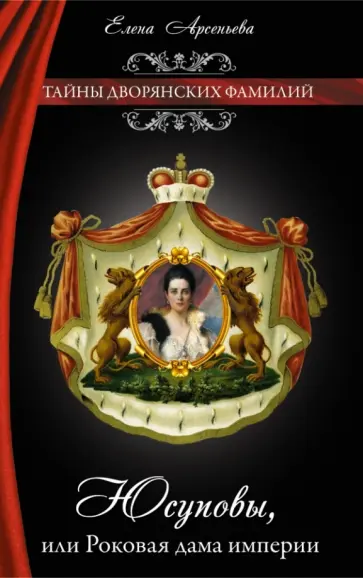 Елена Арсеньева - Юсуповы, или Роковая дама империи обложка книги