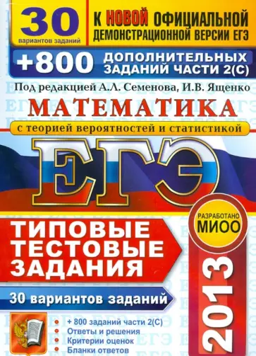 Ященко, Семенов - ЕГЭ 2013. Математика. 30 вариантов типовых тестовых заданий и 800 заданий части 2(С) Ященко, Семенов - ЕГЭ 2013. Математика. 30 вариантов типовых тестовых заданий и 800 заданий части 2(С) обложка книги