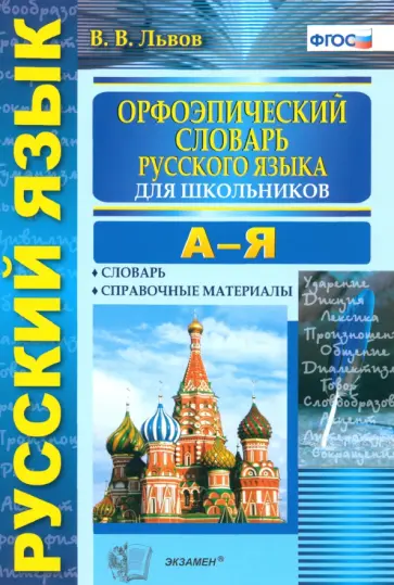 Валентин Львов - Орфоэпический словарь русского языка для школьников. А-Я. ФГОС обложка книги
