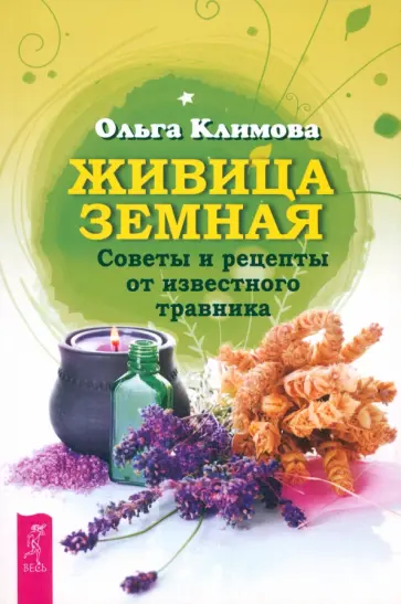 Ольга Климова - Живица Земная. Советы и рецепты от известного травника Ольга Климова - Живица Земная. Советы и рецепты от известного травника обложка книги