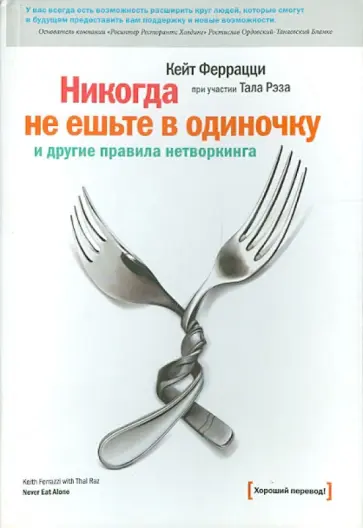 Феррацци, Рэз - Никогда не ешьте в одиночку и другие правила нетворкинга Феррацци, Рэз - Никогда не ешьте в одиночку и другие правила нетворкинга обложка книги