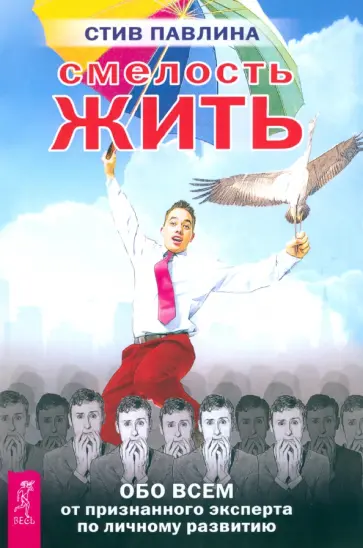 Стив Павлина - Смелость жить. Обо всем от признанного эксперта по личному развитию обложка книги