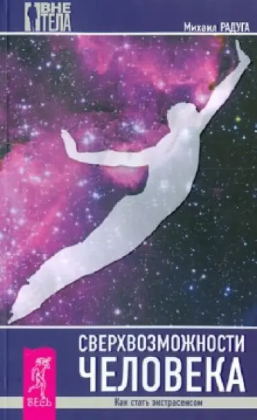 Михаил Радуга - Сверхвозможности человека. Как стать экстрасенсом Михаил Радуга - Сверхвозможности человека. Как стать экстрасенсом обложка книги