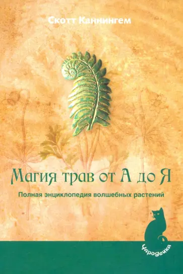 Скотт Каннингем - Магия трав от А до Я. Полная энциклопедия волшебных растений Скотт Каннингем - Магия трав от А до Я. Полная энциклопедия волшебных растений обложка книги