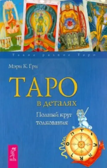 Мэри Гри - Таро в деталях. Полный круг толкования обложка книги