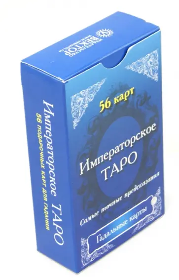 Императорское Таро. Подарочные карты с российской императорской символикой (56 карт) обложка книги