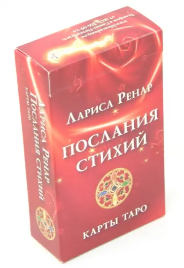 Лариса Ренар - Карты Таро "Послания стихий". 78 карт обложка книги