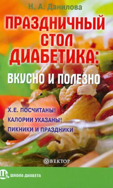 Наталья Данилова - Праздничный стол для диабетика: вкусно и полезно обложка книги