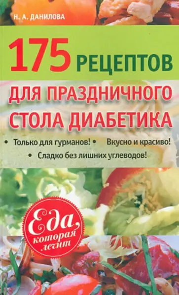 Наталья Данилова - 175 рецептов праздничного стола диабетика обложка книги