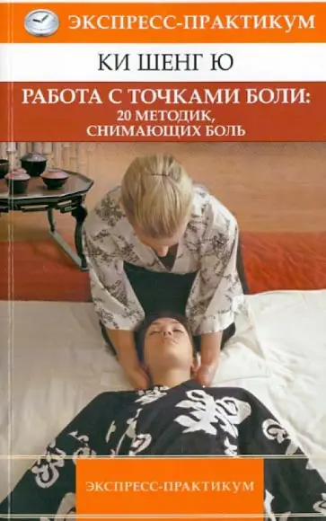 Шенг Ки - Работа с точками боли: 20 методик, снимающих боль. Экспресс-практикум обложка книги