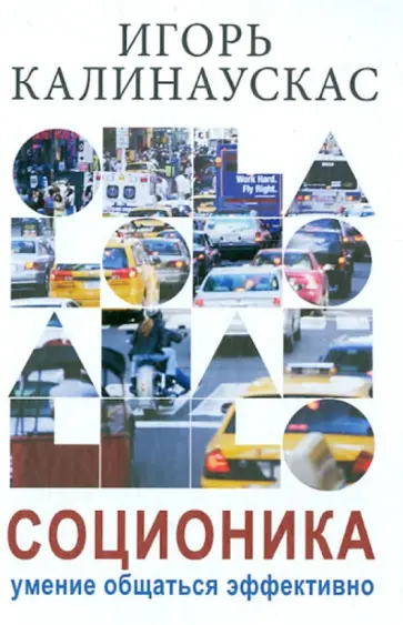 Игорь Калинаускас - Соционика. Умение общаться эффективно Игорь Калинаускас - Соционика. Умение общаться эффективно обложка книги