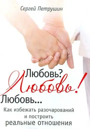 Сергей Петрушин - Любовь? Любовь! Любовь... Как избежать разочарований и построить реальные отношения Сергей Петрушин - Любовь? Любовь! Любовь... Как избежать разочарований и построить реальные отношения обложка книги