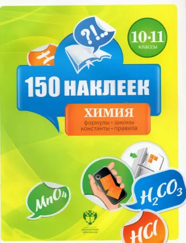 Химия. 10-11 классы. 150 наклеек обложка книги