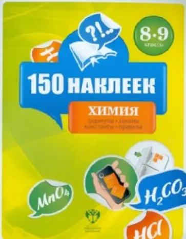 Химия. 8-9 классы. 150 наклеек Химия. 8-9 классы. 150 наклеек обложка книги