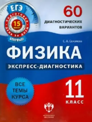 Светлана Соколова - Физика. 11 класс. 60 диагностических вариантов Светлана Соколова - Физика. 11 класс. 60 диагностических вариантов обложка книги