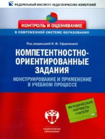 Ефремова, Заярная - Компетентностно-ориентированные задания. Конструирование и применение в учебном процессе Ефремова, Заярная - Компетентностно-ориентированные задания. Конструирование и применение в учебном процессе обложка книги