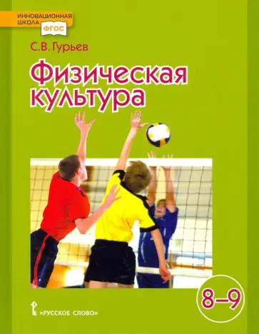 Сергей Гурьев - Физическая культура. Учебник для 8-9 классов общеобразовательных учреждений. ФГОС Сергей Гурьев - Физическая культура. Учебник для 8-9 классов общеобразовательных учреждений. ФГОС обложка книги