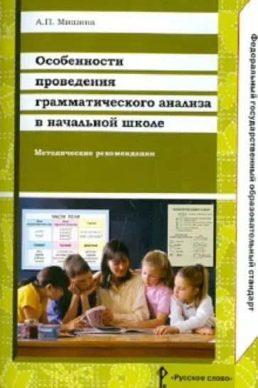 Алевтина Мишина - Особенности проведения грамматического анализа в начальной школе. Методические рекомендации. ФГОС обложка книги
