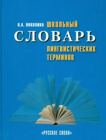 Наталия Николина - Школьный словарь лингвистических терминов Наталия Николина - Школьный словарь лингвистических терминов обложка книги